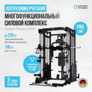 Многофункциональный силовой комплекс со встроенными весовыми стеками OXYGEN FITNESS LORRY