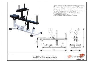 Тренажер голень сидя ARMSport AR022